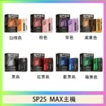 思博瑞SP2S MAX主機煙桿方塊電子煙