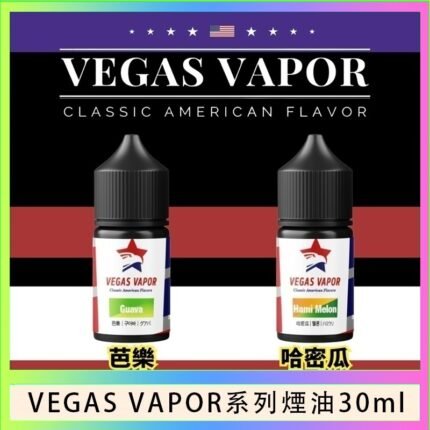 VEGAS VAPOR系列煙油30ml（30mg）芭樂哈密瓜