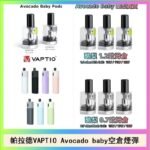 帕拉德VAPTIO Avocado Baby酷梨寶寶空倉煙彈