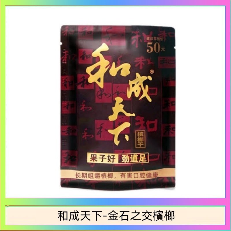 和成天下-金石之交檳榔 和成天下檳榔50元金石之交大陸檳榔乾原味精選海南萬寧果