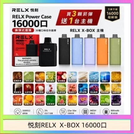 悦刻RELX Power Case X-BOX 16000口抛棄式電子煙主機煙彈