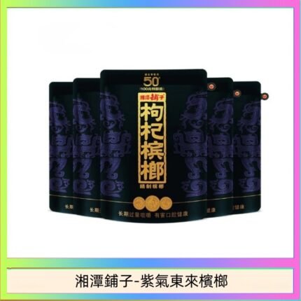 湘潭鋪子紅枸杞檳榔紫氣東來58g獨立包裝50元